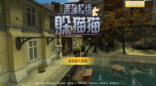 盖瑞模组躲猫猫中文版