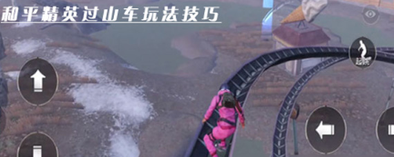 和平精英过山车怎么玩 过山车玩法攻略分享