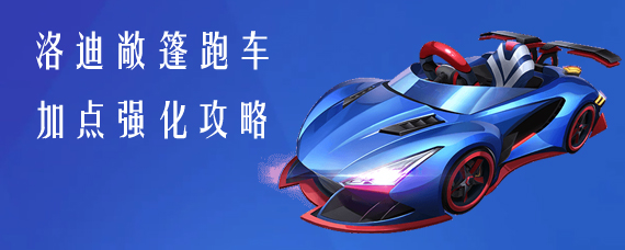 跑跑卡丁车手游洛迪敞篷跑车怎么加点 洛迪敞篷跑车加点强化攻略