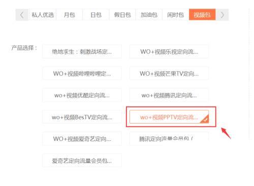 如何通过网上营业厅办理视频PPTV定向流量包