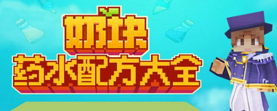 奶块药水配方大全 奶块各种药水配方大全