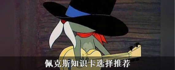 猫和老鼠手游佩克斯知识卡选什么 佩克斯知识卡选择搭配推荐