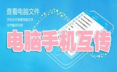 电脑手机互传文件软件