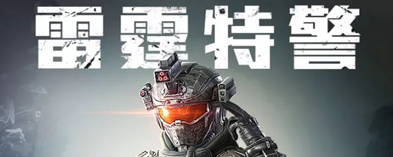 和平精英雷霆特警套装怎么获得 雷霆特警皮肤获得方法