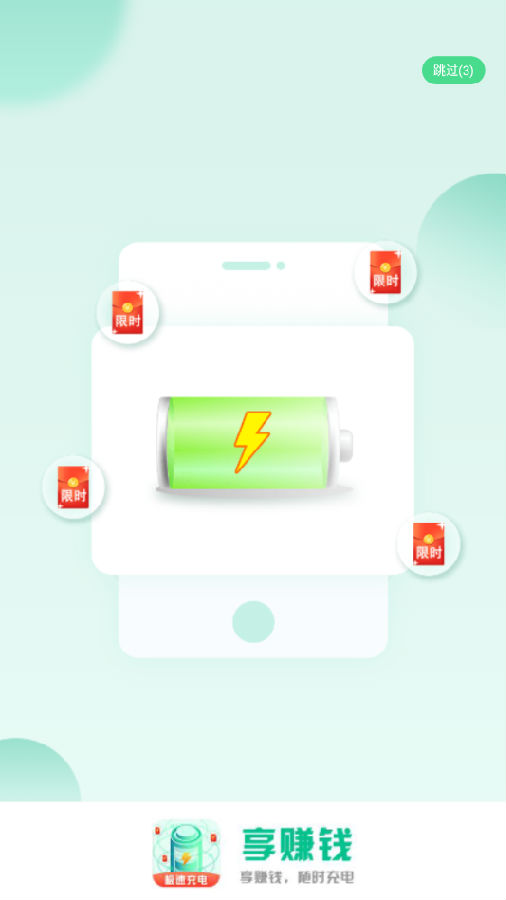 享赚钱(充电赚钱)