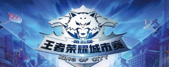 王者荣耀城市赛段位要求是什么 参加王者荣耀城市赛要什么段位