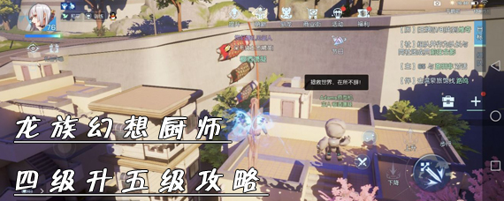 龙族幻想厨师4级怎么升5级 米其林一星秋田妈妈食谱位置