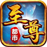 至尊都市