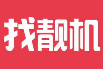 找靓机怎么秒杀成功 找靓机限时秒杀技巧