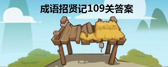 成语招贤记109关答案是什么 成语招贤记109关答案介绍