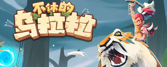 不休的乌拉拉怎么挂机收益最大 不休的乌拉拉挂机奖励介绍