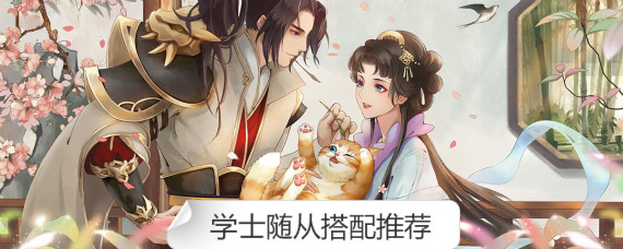 浮生为卿歌学士带什么随从 浮生为卿歌学士随从搭配推荐