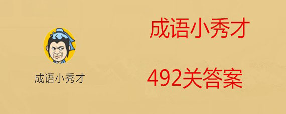 成语小秀才492关答案是什么 成语小秀才482关答案大全