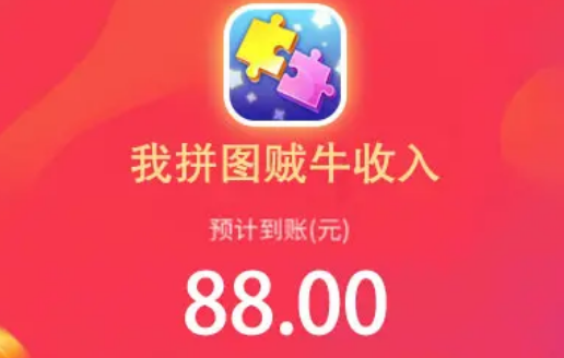 我拼图贼牛红包版