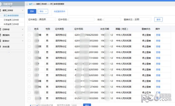 单位社保费管理客户端