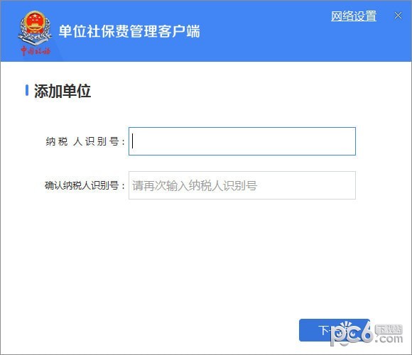 单位社保费管理客户端