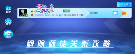 跑跑卡丁车手游怎么解除师徒关系 解除师徒关系方法