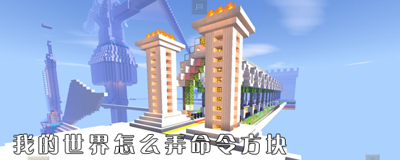 我的世界命令方块怎么弄出来 我的世界命令方块获取及作用一览