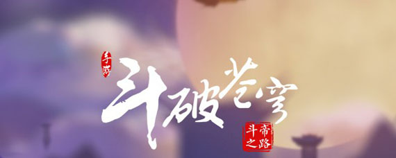 斗破苍穹手游不氪金玩什么职业 斗破苍穹不氪金哪个职业厉害