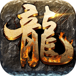 传奇超爆红包版手游