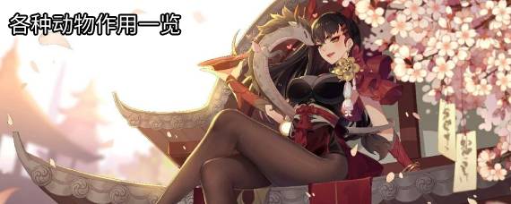 风云岛行动动物有什么作用 各种动物作用一览