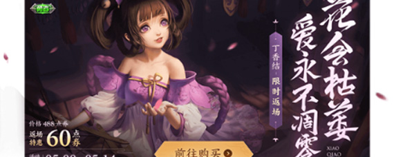 王者荣耀小乔丁香结返场值得买吗 丁香结限时六元秒杀