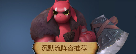 多多自走棋沉默流怎么配 沉默流阵容分析推荐