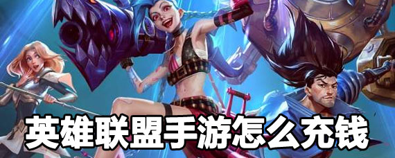 英雄联盟手游怎么充值 英雄联盟手游充值教程
