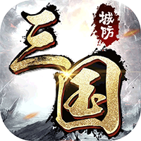 城防三国星耀版