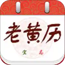 中华老黄历牛年新版