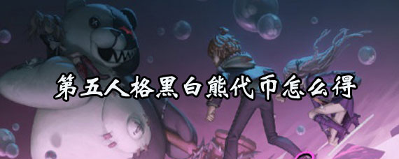 第五人格黑白熊代币速刷攻略 第五人格黑白熊代币获取方法