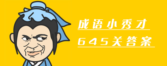 成语小秀才645关答案是什么 成语小秀才645关答案分享