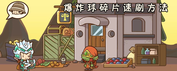 邮差骑士爆炸碎片怎么刷 爆炸球碎片速刷方法推荐