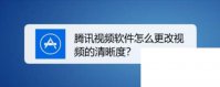 腾讯视频app官方下载_腾讯视频软件怎么更改视频的清晰度