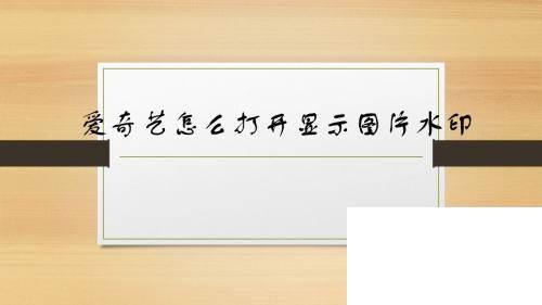 爱奇艺怎么打开显示图片水印#校园分享#
