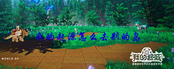 我的起源怎么去其他岛 去其他岛方式分享