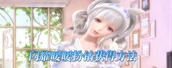 闪耀暖暖粉钻怎么获得 闪耀暖暖刷粉钻技巧