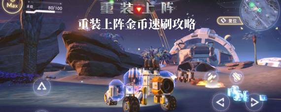 重装上阵怎么快速获得金币 重装上阵金币速刷攻略