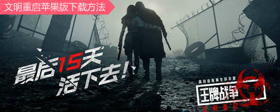 文明重启苹果版在哪下载 王牌战争文明重启iOS版下载方法