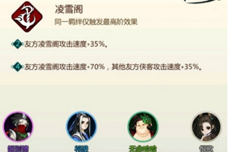 剑网3指尖对弈凌雪阁羁绊怎么玩 凌雪阁羁绊搭配玩法全攻略