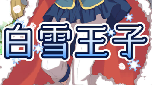 白雪王子