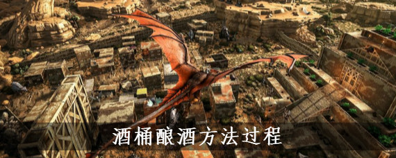 方舟生存进化怎么酿酒 方舟生存进化手游酒桶酿酒方法