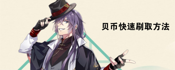 食物语贝币怎么来的快 食物语贝币快速刷取方法