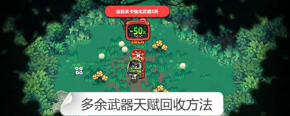 恶果之地手游武器怎么点回收 恶果之地手游多余武器天赋回收方法