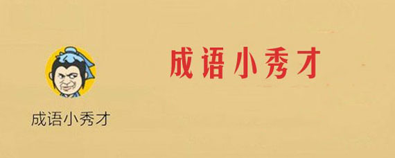 微信成语小秀才无限体力怎么刷 成语小秀才怎么获得更多体力