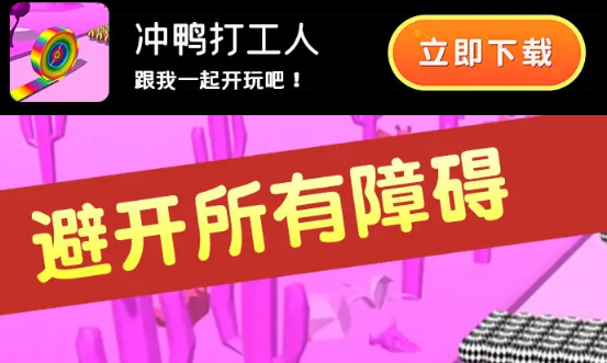 冲呀打工人游戏