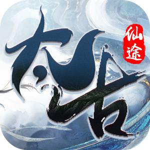 太古仙途福利版