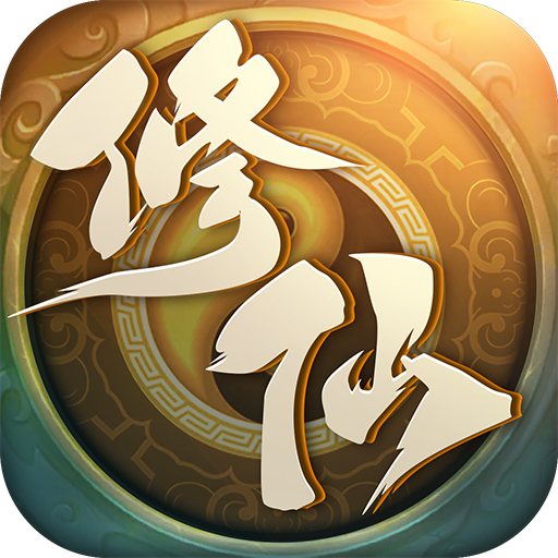 凡人也修仙应用宝版