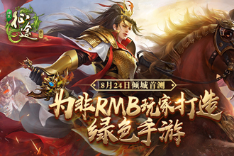 绿色征途手游8.24开启燃情首测 多重惊喜好礼等你领