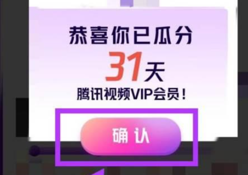 腾讯视频瓜分31天会员